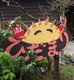 社会福祉法人ひだまり