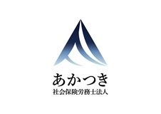 あかつき社会保険労務士法人