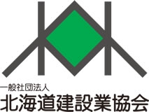 一般社団法人北海道建設業協会