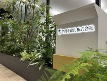 ヤハギ緑化株式会社