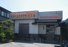 鈴木ヘルスケアサービス株式会社