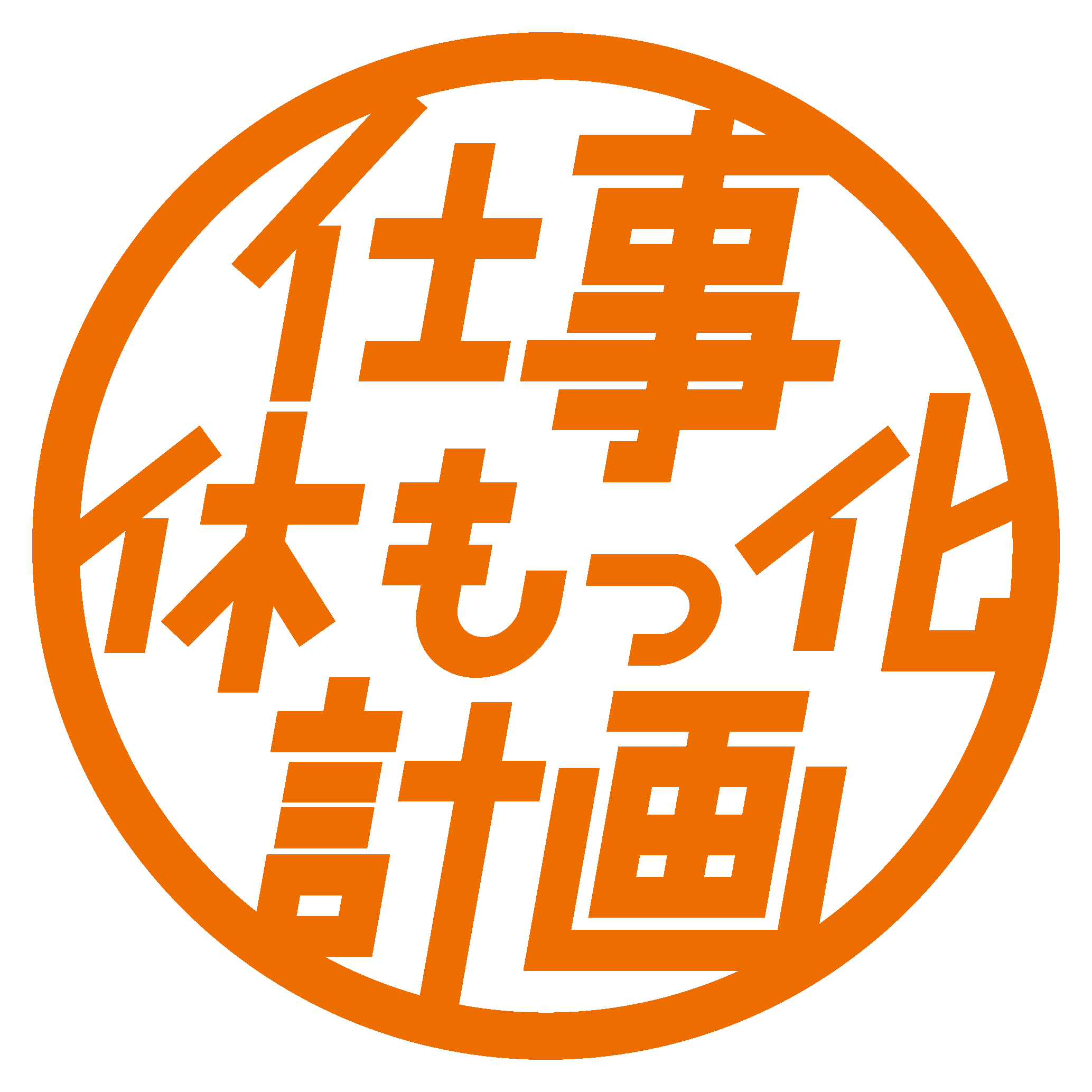 「仕事休もっ化計画」ロゴマークオレンジ