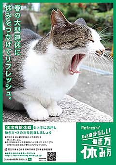 「春の大型連休に休みをつなげてリフレッシュ。」（R7.2）(R7.2.7更新)