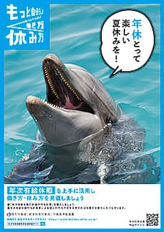 「年休とって楽しい夏休みを！」（R7.6）(R7.6.6更新)
