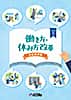 働き方・休み方改革取組事例集（令和7年度）［4,603KB］