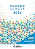 特別休暇制度パンフレット2024（令和６年度）