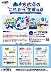 「厚生労働省委託事業「働き方・休み方改革シンポジウム」リーフレット