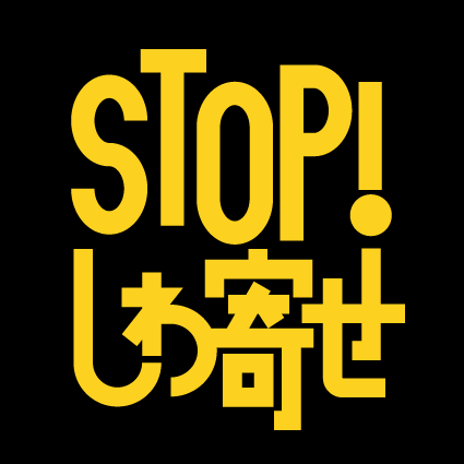 「STOP!しわ寄せ」ロゴマークきいろ（背景黒）