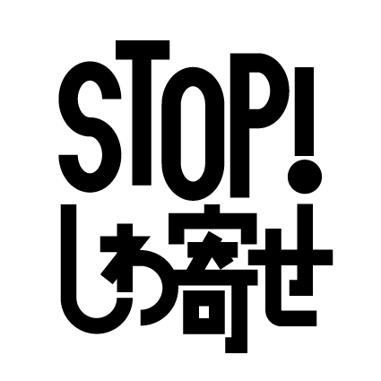 「STOP!しわ寄せ」ロゴマークくろ（背景透明）