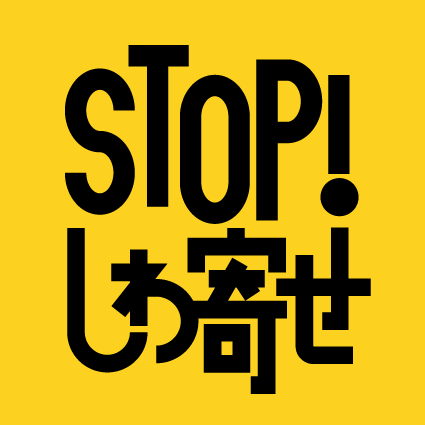 「STOP!しわ寄せ」ロゴマークくろ（背景黄色）