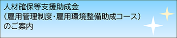 人材確保等支援助成金（雇用管理制度・雇用環境整備助成コース） ｜厚生労働省
