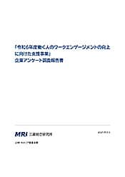 「令和６年度働く人のワークエンゲージメントの向上に向けた支援事業」企業アンケート調査報告書